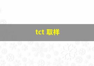 tct 取样